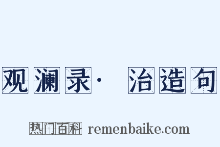 观澜录·治造句是什么意思的图片